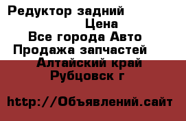 Редуктор задний Prsche Cayenne 2012 4,8 › Цена ­ 40 000 - Все города Авто » Продажа запчастей   . Алтайский край,Рубцовск г.